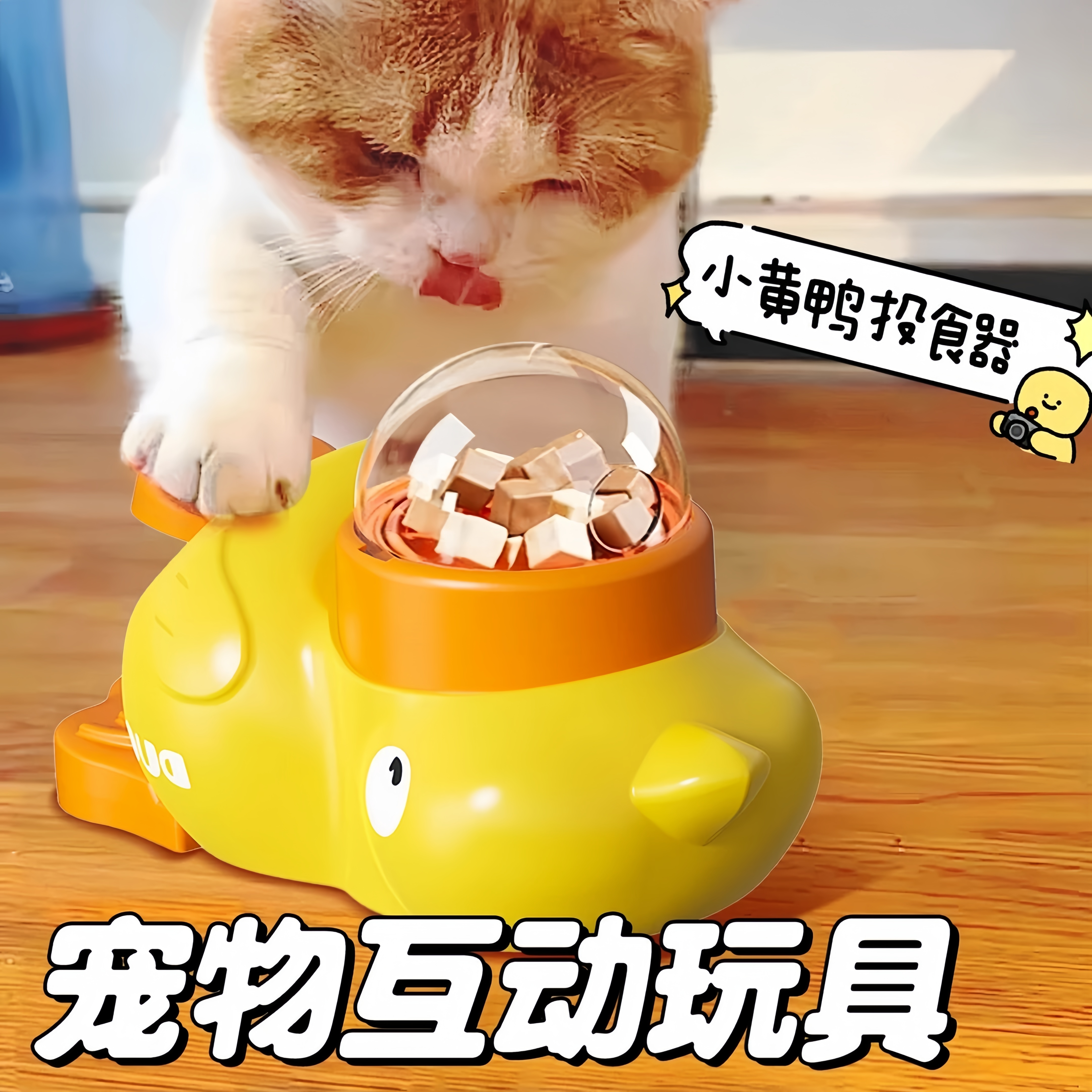 猫狗玩具自嗨解闷逗猫棒小黄鸭漏食猫咪玩具宠物零食冻干发射器