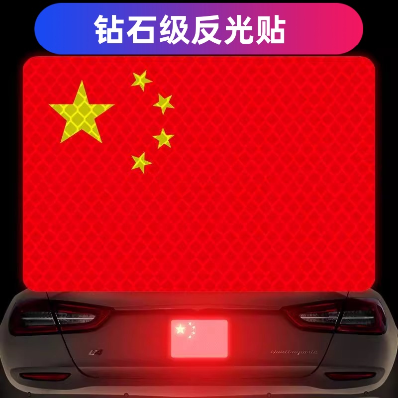 流光风国庆反光车贴国旗爱国粘贴立体防晒耐高温红旗贴纸车贴爱国