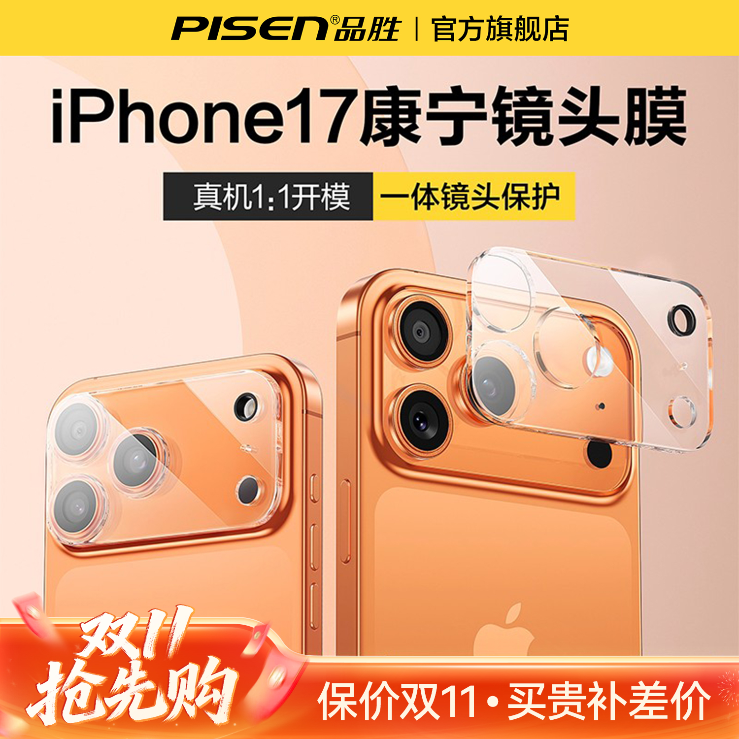【17专属】品胜镜头保护膜适用于苹果17/16/15镜头膜一体全包高清