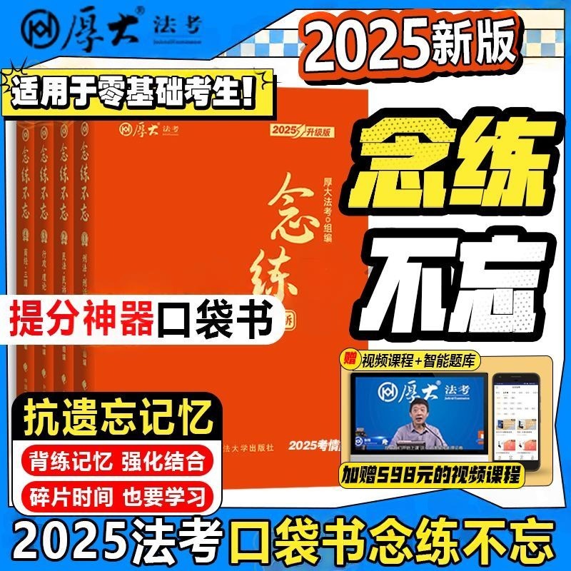 2025厚大法考念练不忘口袋书主观题客观题背诵版司法考试教材书