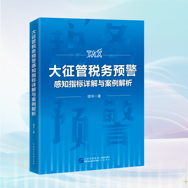 大征管税务预警感知指标详解与案例解析 续丰著 正版财税书籍会计