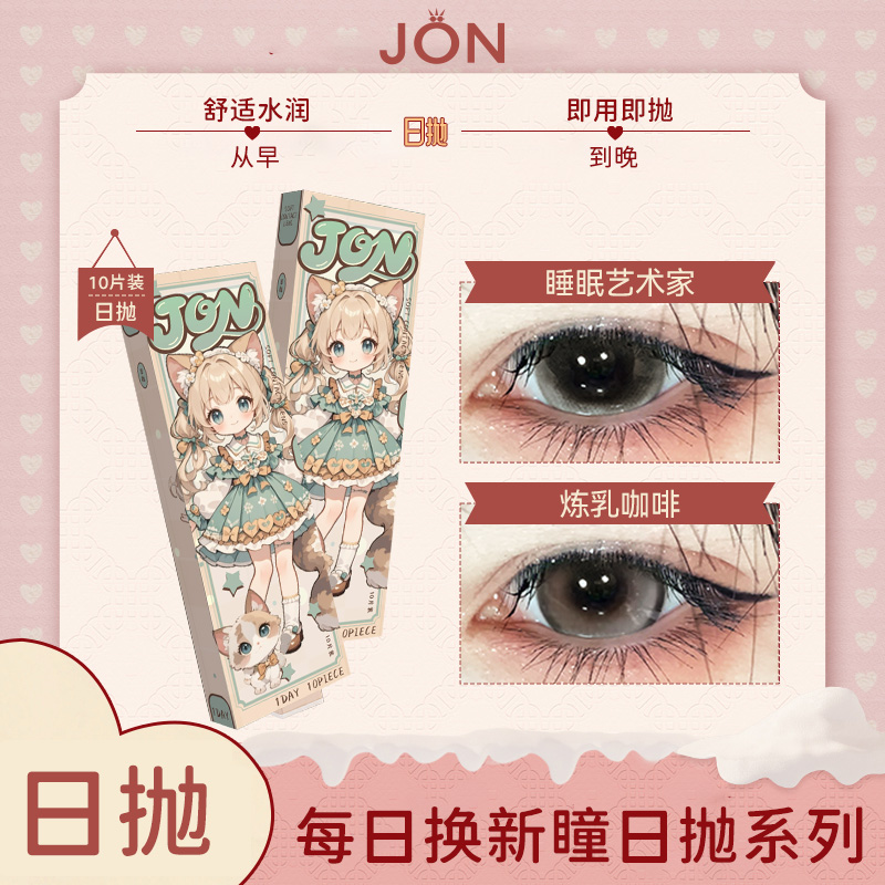JON【日抛10片】温柔奶茶瞳炼乳咖啡美瞳舒适大直径隐形眼镜夏日风