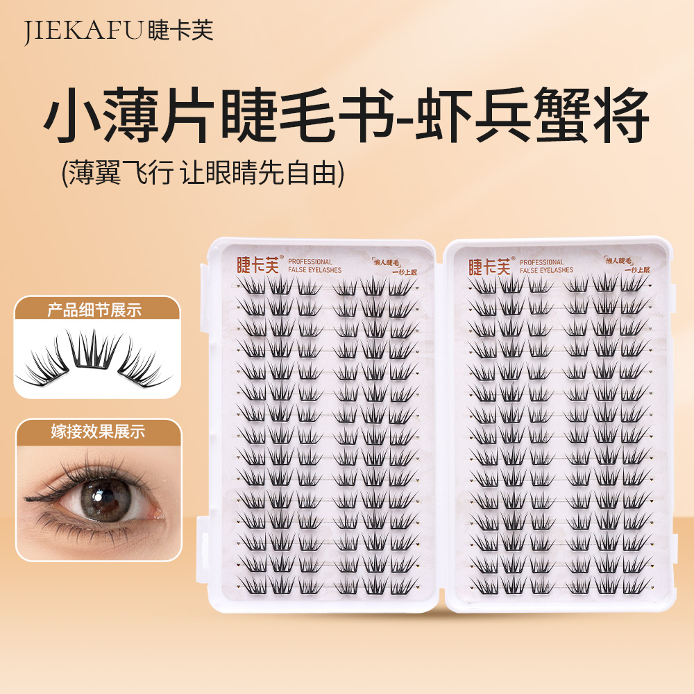 虾兵蟹将睫毛书超大容量手工柔软新手嫁接单簇卷翘薄片分段式