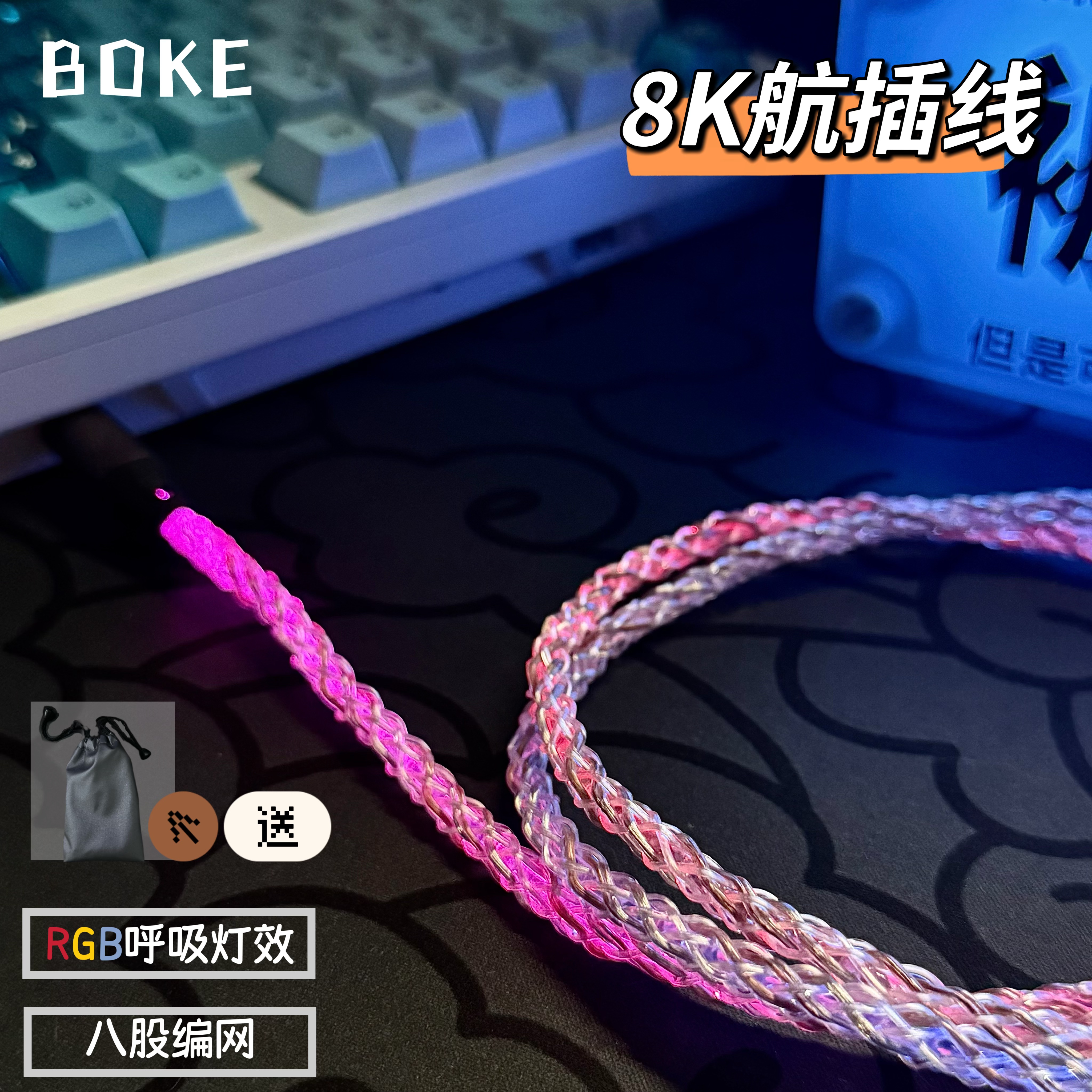 BOKE泊客8K回报率RGB炫彩发光线C口USB通用磁轴键盘机械航插线