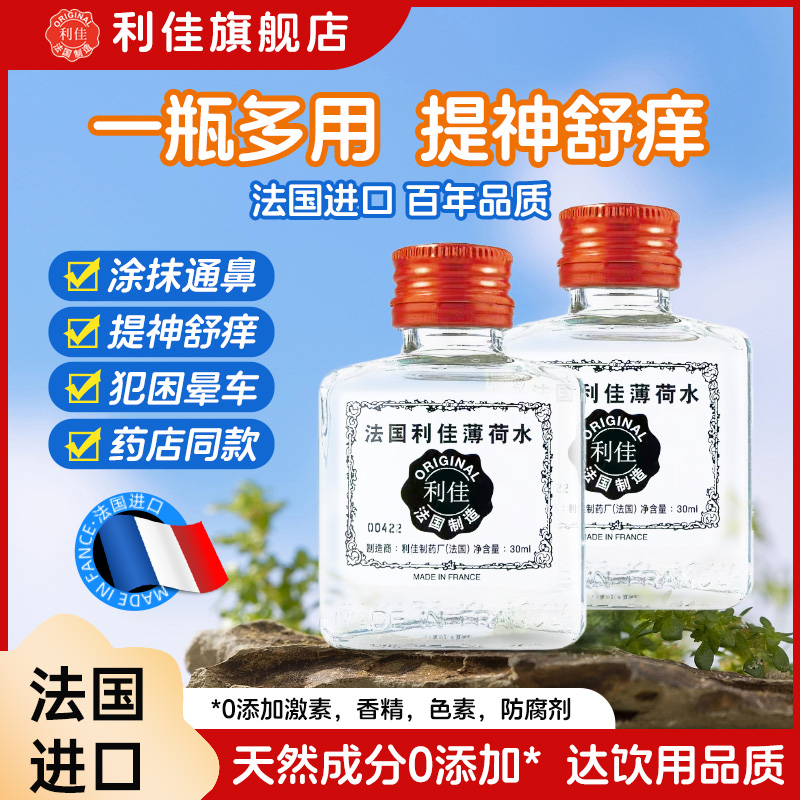 【港版同厂】法国利佳薄荷水法国进口清凉提神醒脑晕车犯困花露水