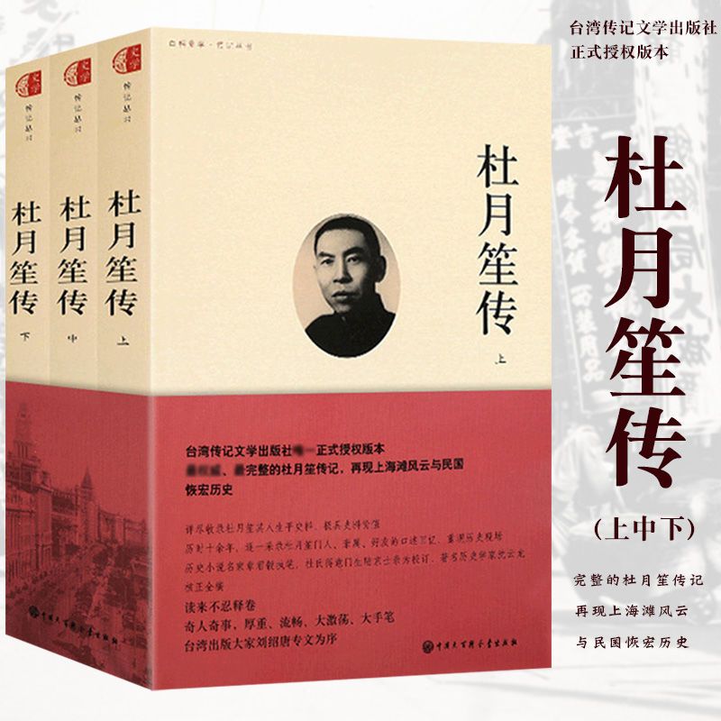 官方正版杜月笙传全3册章君榖陆京士亲为校订中国近古代名人传记
