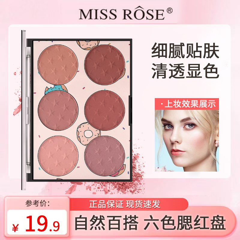 【官方正品】MISS ROSE六色腮红 哑光膨胀自然高光多色防水防汗裸妆