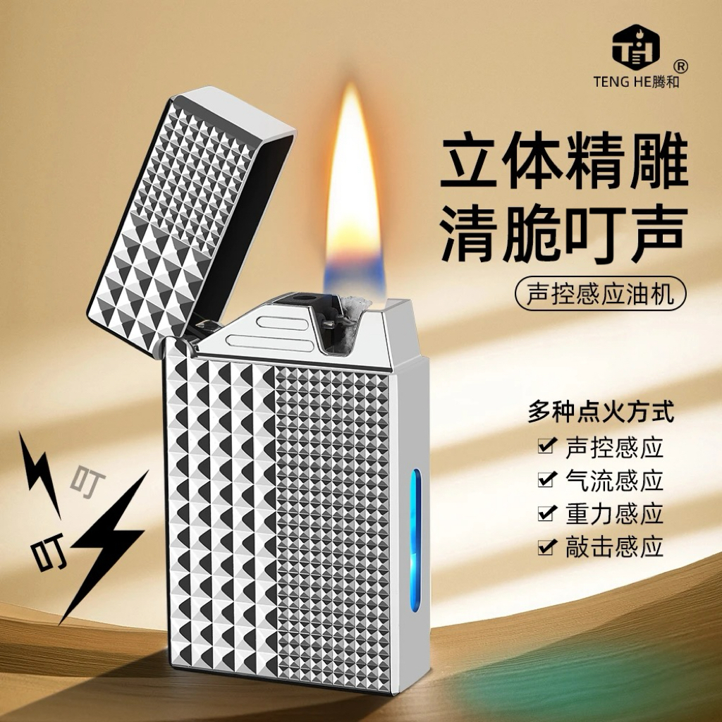 【巴黎钉】复古钢音高档感应声控点火器金属耐磨油电混合透明油仓