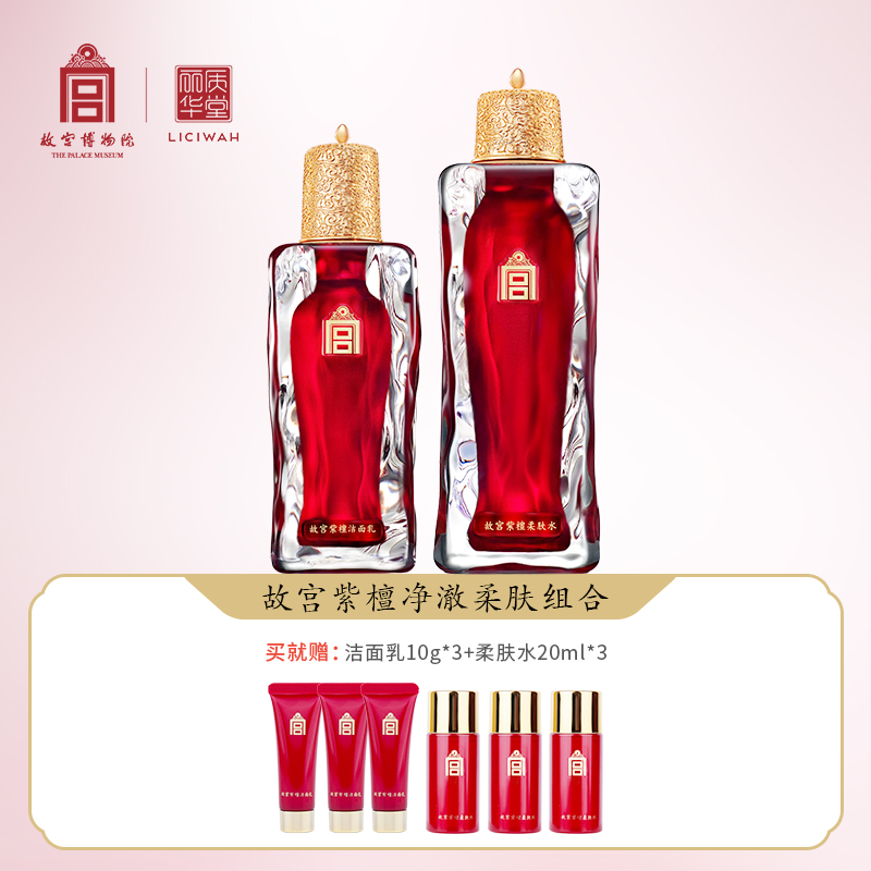 丽质华堂【故宫·紫檀】洁面80g+柔肤水100ml网红补水保湿护肤品