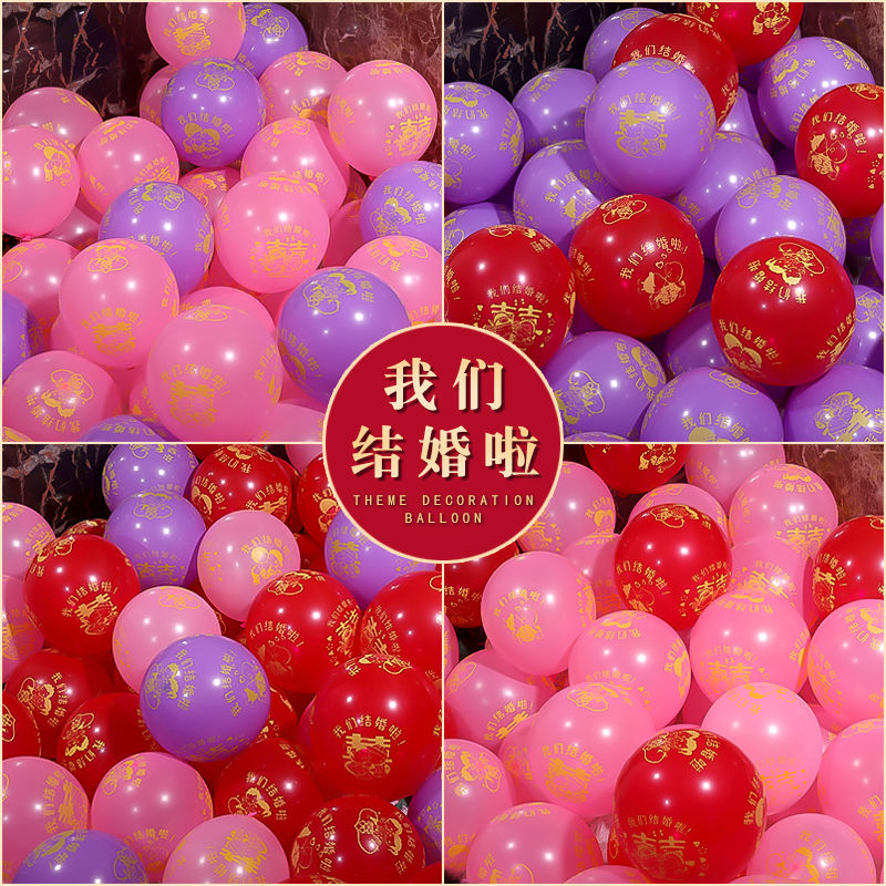 结婚气球装饰喜字婚庆用品加厚红色喜庆婚礼婚房布置场景婚房