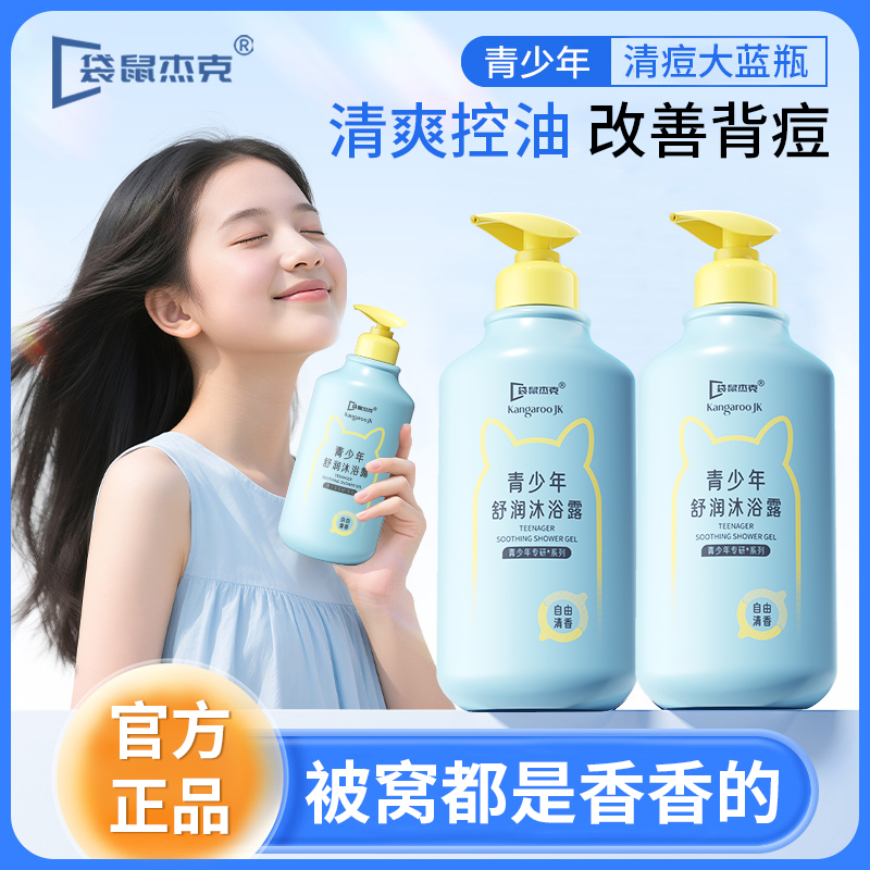青少年沐浴露12-18岁中大童持久留香72h青春期学生专用家用大容量
