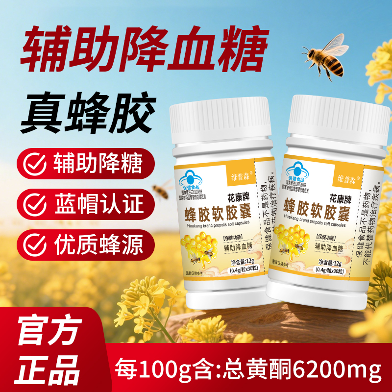 维普森蜂胶软胶囊辅助降血糖偏高男女中老年人总黄酮调节血糖保健