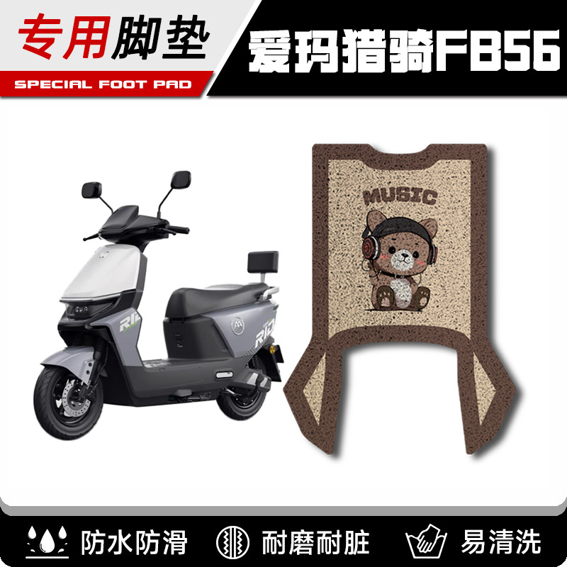 爱玛猎骑FB56电瓶车电动车脚垫脚踏垫踏板垫改装装饰配件大全专用