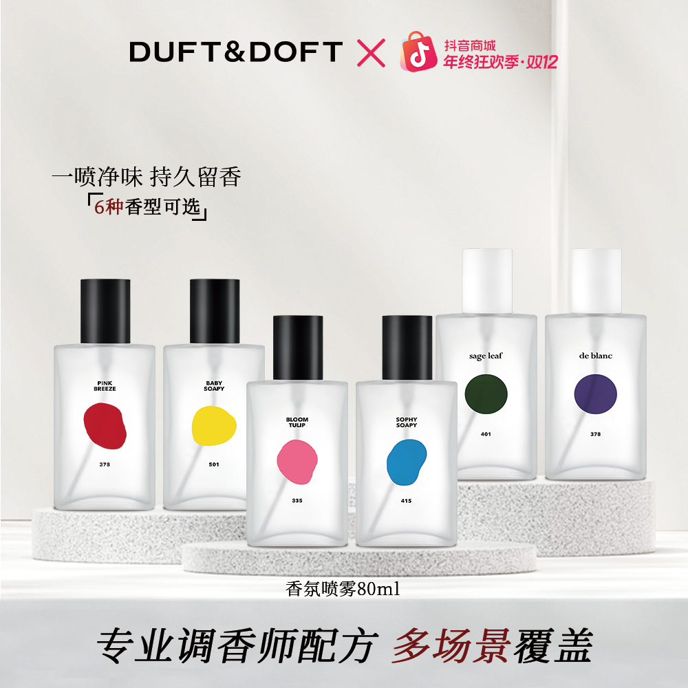 DUFT&DOFT韩国香氛身体喷雾衣物持久留香淡雅清爽保湿男女80ml