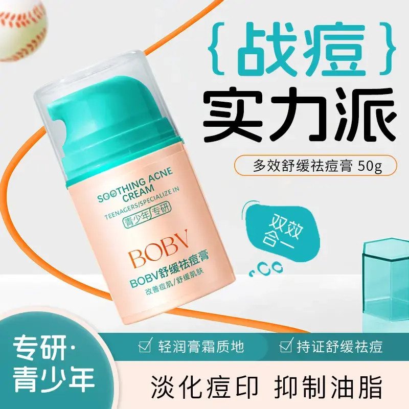 【官方】舒缓祛痘膏痘印保湿面霜青少年多效控油修护乳液学生党
