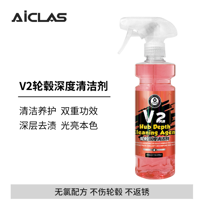 V2轮毂深度清洁剂 去除轮毂铁粉刹车粉末氧化层清理不伤电镀件
