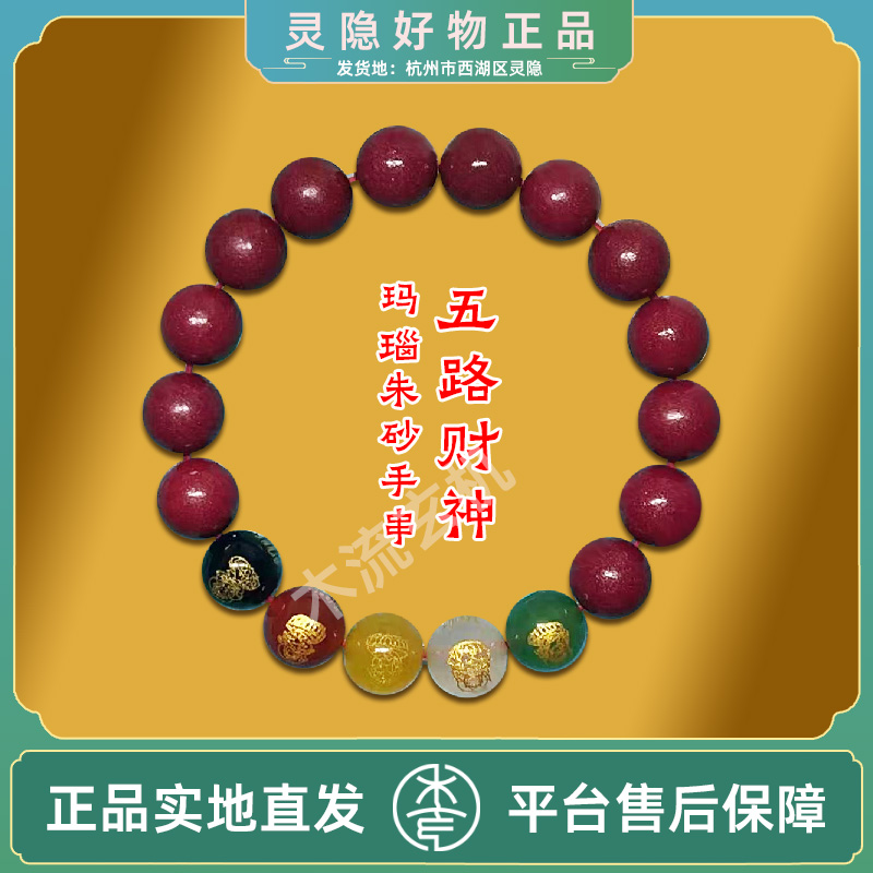 天然辰砂[灵隐直发]五路财神朱砂手串紫金砂手串手链