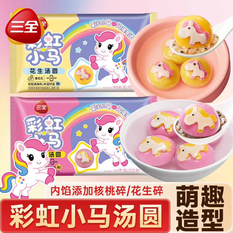 三全彩虹小马汤圆经典黑芝麻花生卡通元宵速冻半成品早餐汤圆甜品