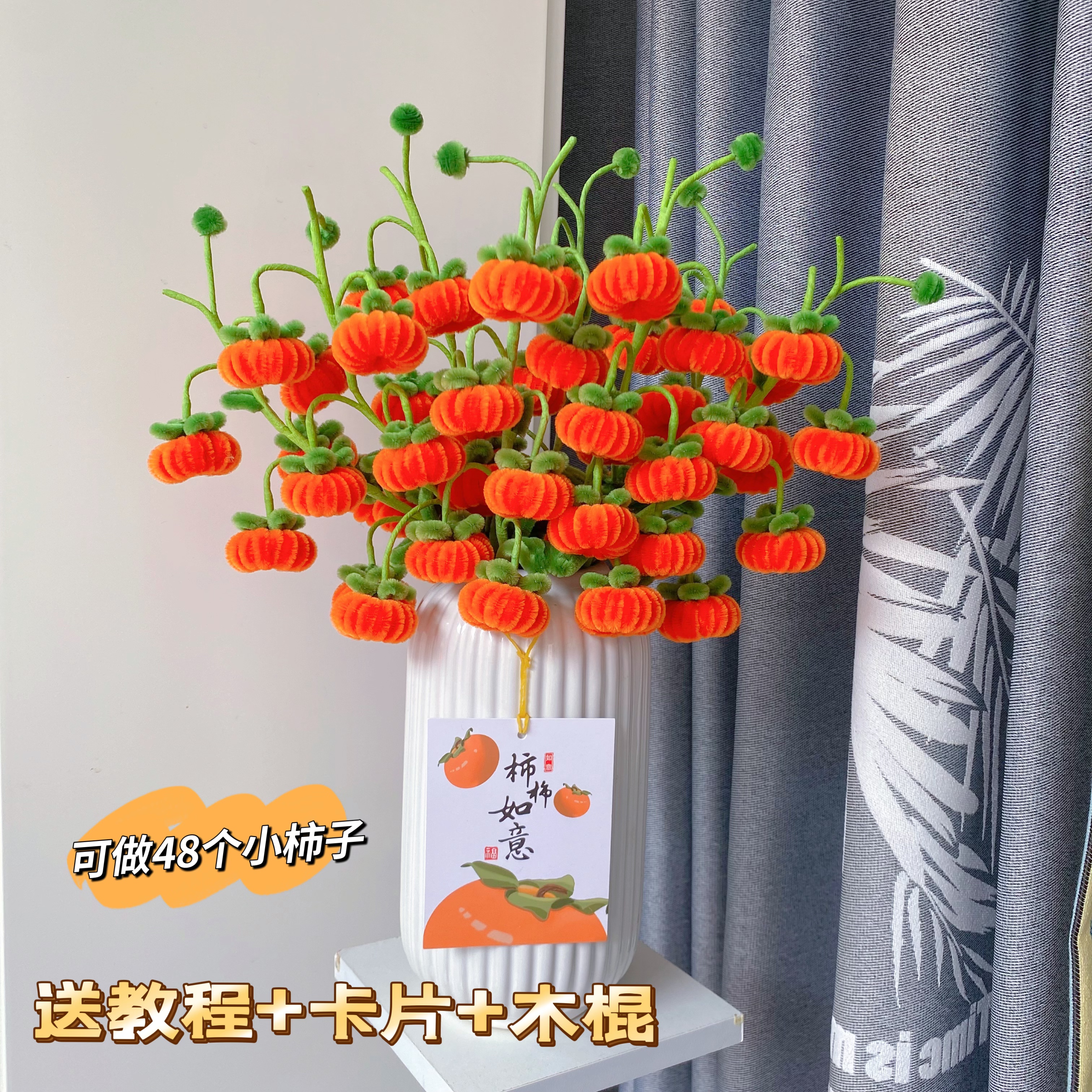 柿柿如意扭扭棒材料包DIY手工花束加密扭扭棒柿子材料包（非成品）