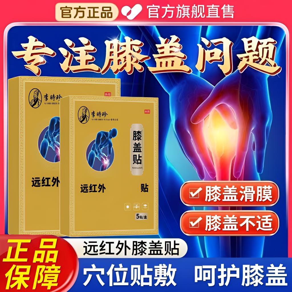 【官方正品】李时珍远红外膝盖贴膝盖不适中老年护膝关节通用益扁鹊