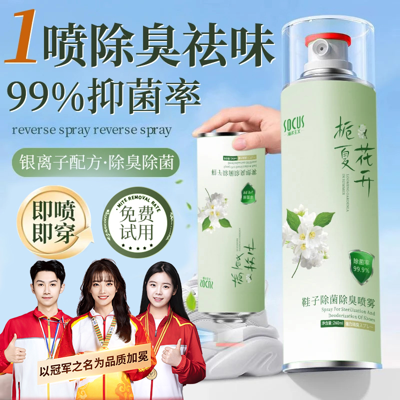 栀子花&白茶鞋子除菌除臭喷雾鞋袜抑菌干爽净味持久留香官方正品