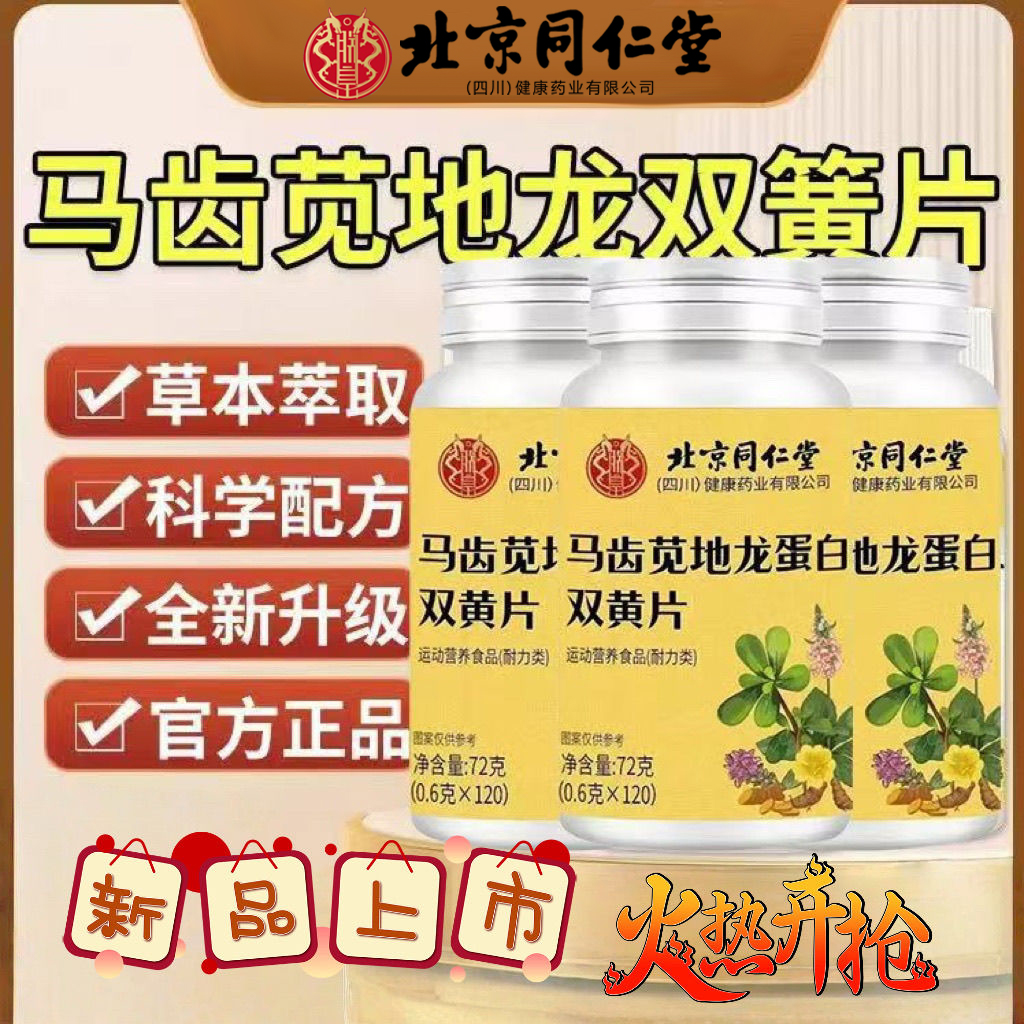 北京同仁堂朕皇马齿苋地龙蛋白双黄片草本萃取科学配方官方正品