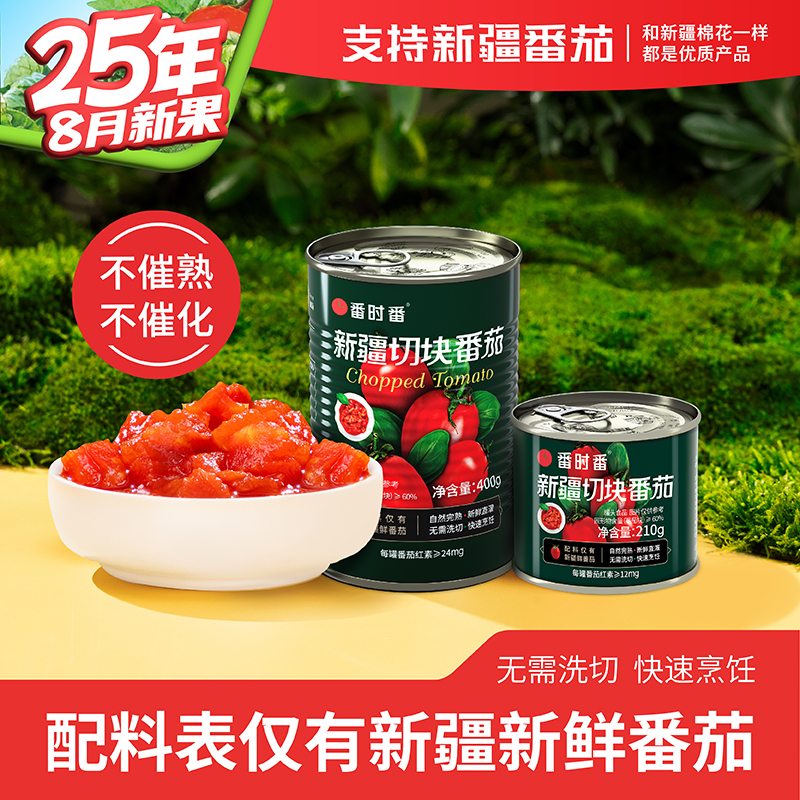 【25年新产季】新疆去皮自然熟大田新疆番茄丁210g/400g西红柿罐头