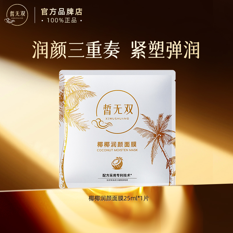 皙无双【新品试用】椰椰润颜面膜单片 试用体验装旅行装