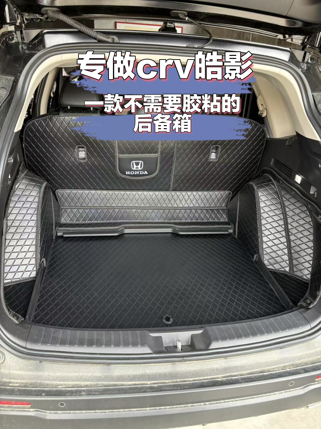 本田CRV后备箱全包围，支持多款车型定做