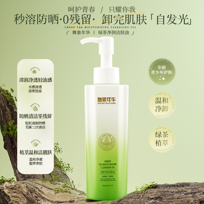 舞象年华绿茶洁肤油青少年防晒清洁油温和保湿深层净澈养肤卸妆油