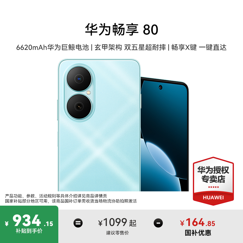 华为畅享 80长续航大屏幕耐摔快充鸿蒙系统双卡正品新手机