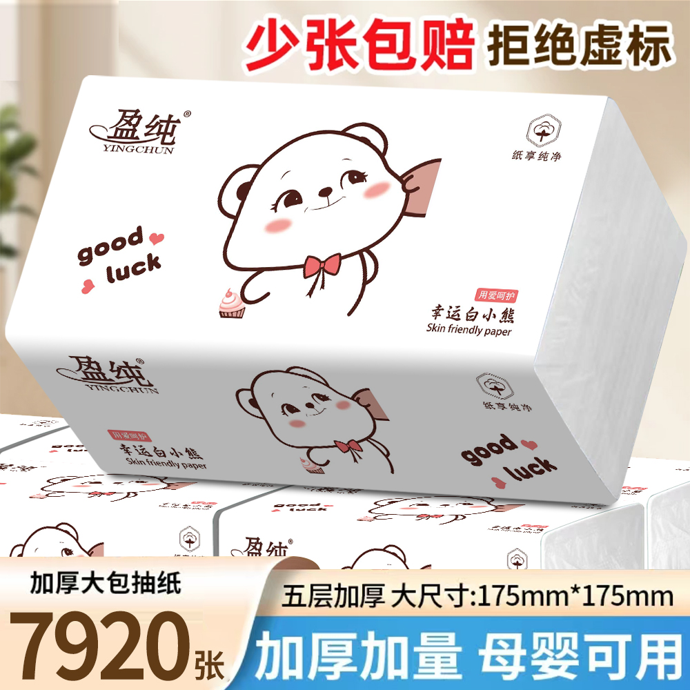 盈纯白小熊c印花抽纸大包亲肤母婴五层加厚加量原生木浆湿水
