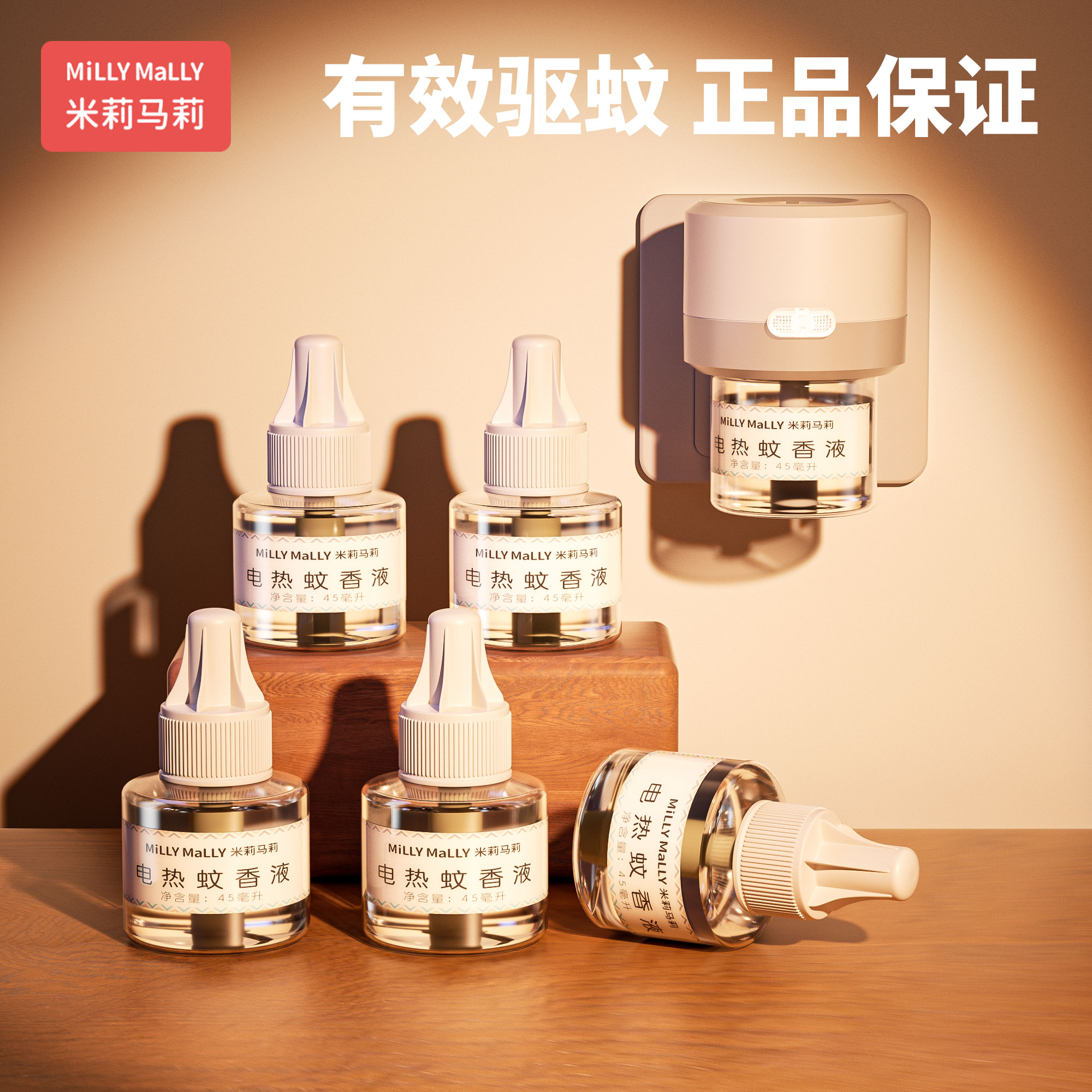 【6液1器】米莉马莉电热蚊香液插电式驱蚊器套装家用防蚊补充液+tz