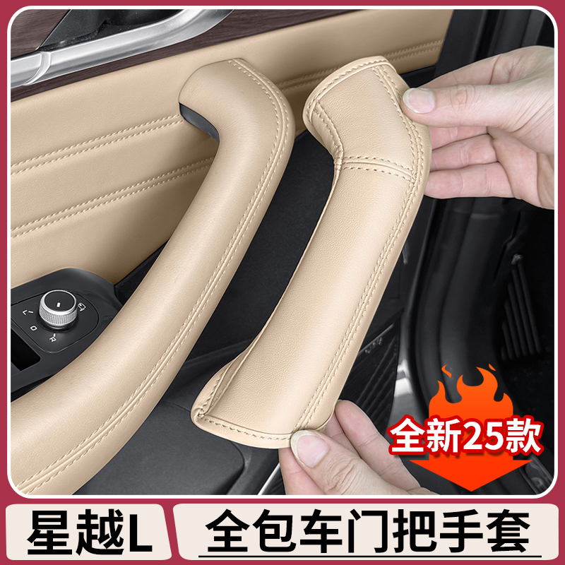 适用吉利星越L车门把手全包保护套原车色车内拉手防护垫用品大全
