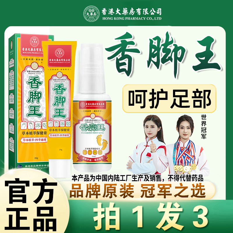 拍1发3香脚王香港大药房有限公司足部护理外用清新舒缓脚部温和