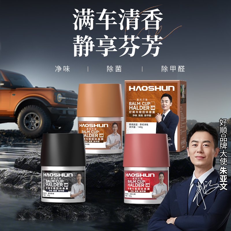 好顺车载香薰汽车杯架固体香膏持久留香天然植物萃取车载家居两用