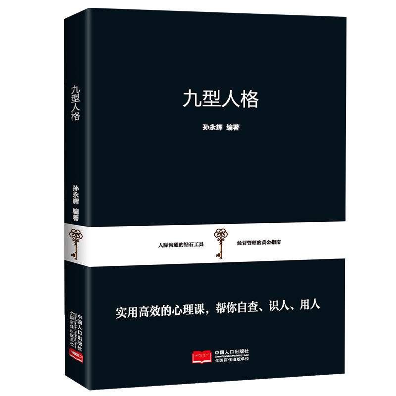 正版九型人格 实用高效的心理课自查识人用人社会人际交往沟书籍