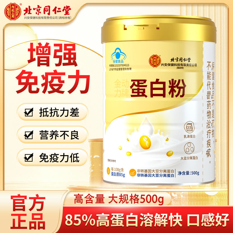 北京同仁堂内廷上用蛋白粉营养蛋白质中老年人有助于增强免疫力