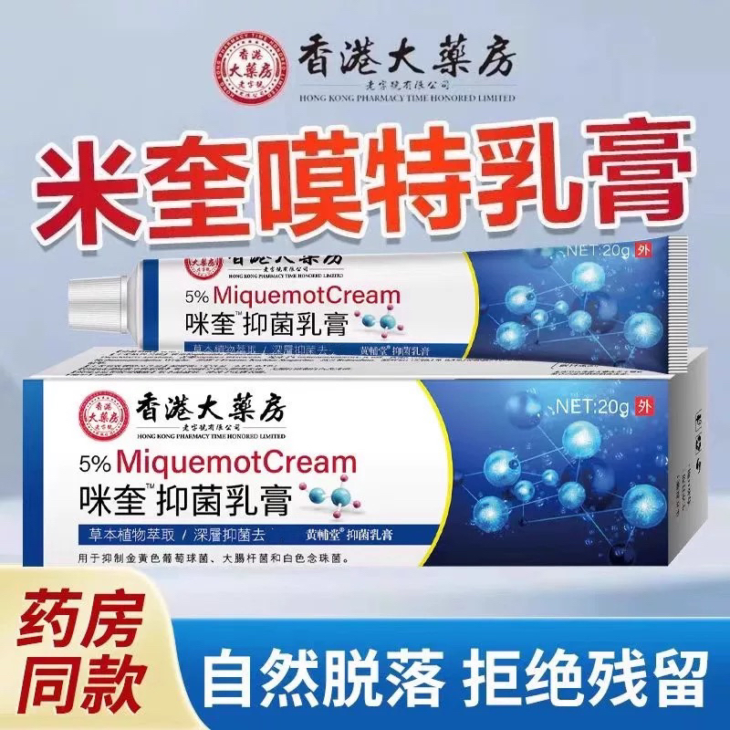 正品5%咪奎莫特抑菌乳膏外用脖子颈部扁平丝状寻常肉粒尤猴克星