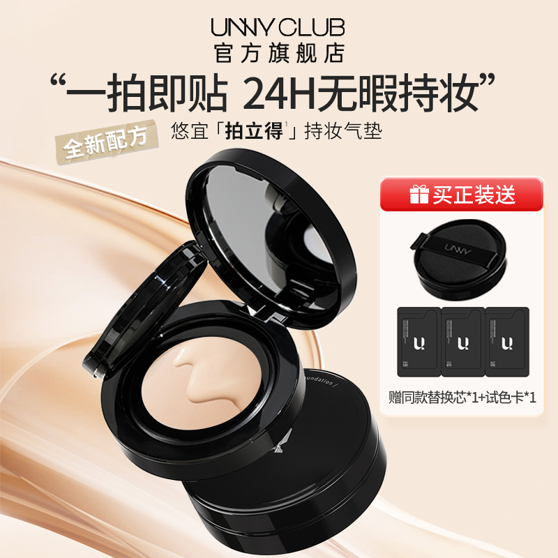 UNNY气垫2.0自然底妆遮瑕持久轻薄不脱妆油皮不踩雷气垫霜