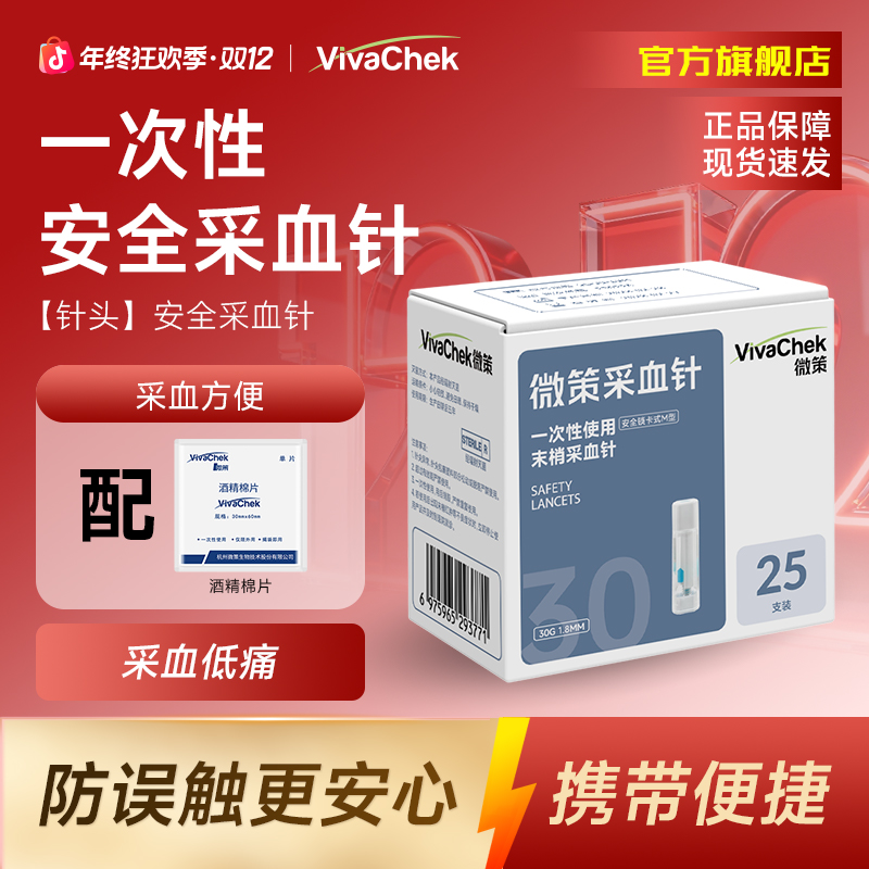 vivachek/微策微痛针安全一次性使用末梢采血针采血器按压式