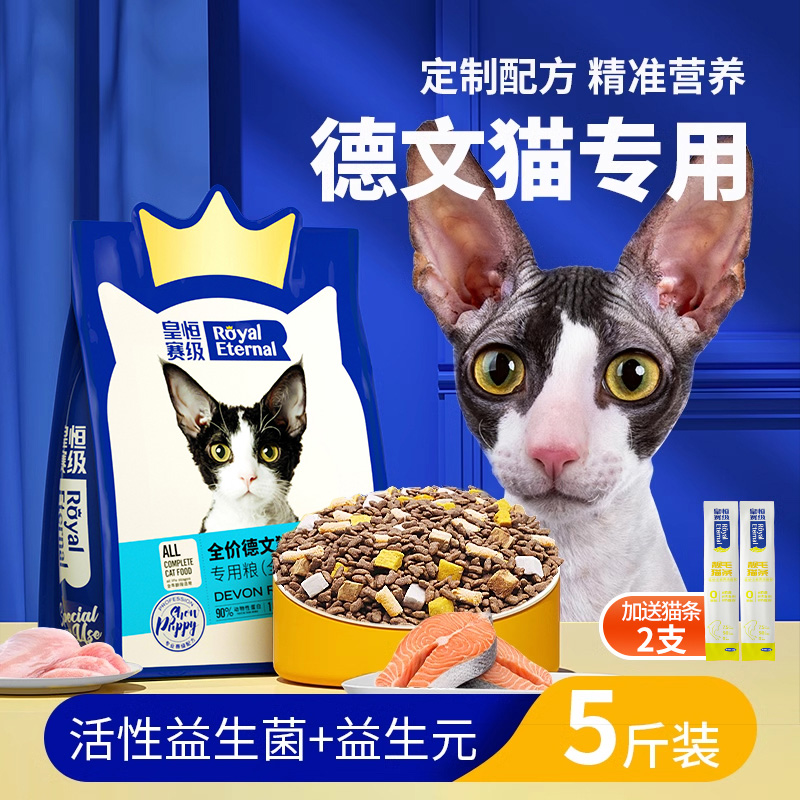 皇恒赛级 德文卷毛猫专用柯尼斯短毛营养幼猫成猫宠物冻干猫粮5斤