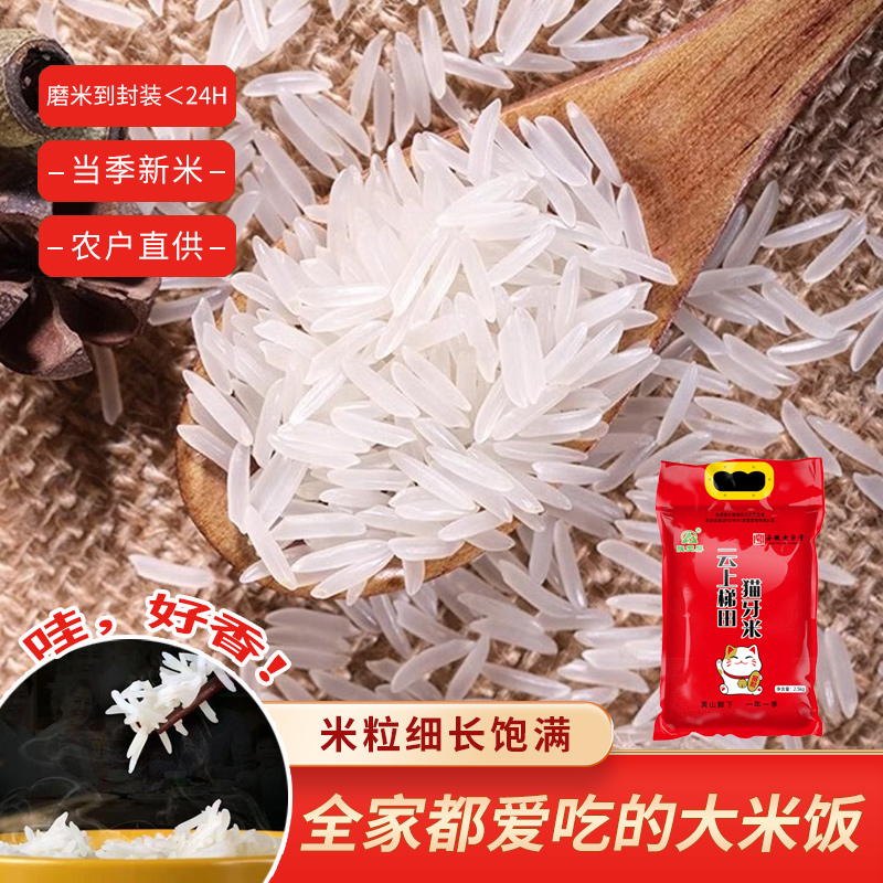 【旌玉屏】25年新米 云上梯田猫牙米2.5kg*1袋/5kg*1袋