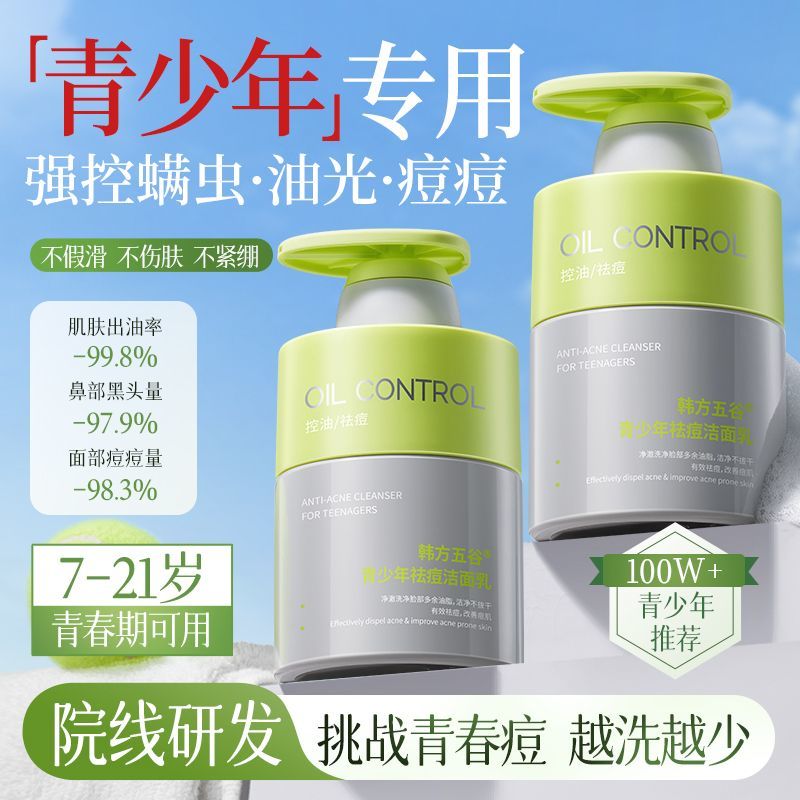 【屈臣推荐】青少年洗面奶学生祛痘除螨控油保湿收缩毛孔去黑头粉刺