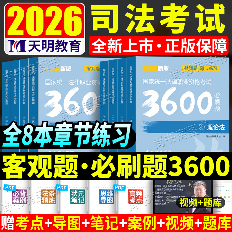2026年新版国家司法考试必刷题3600法律资格职业2026资料客观题