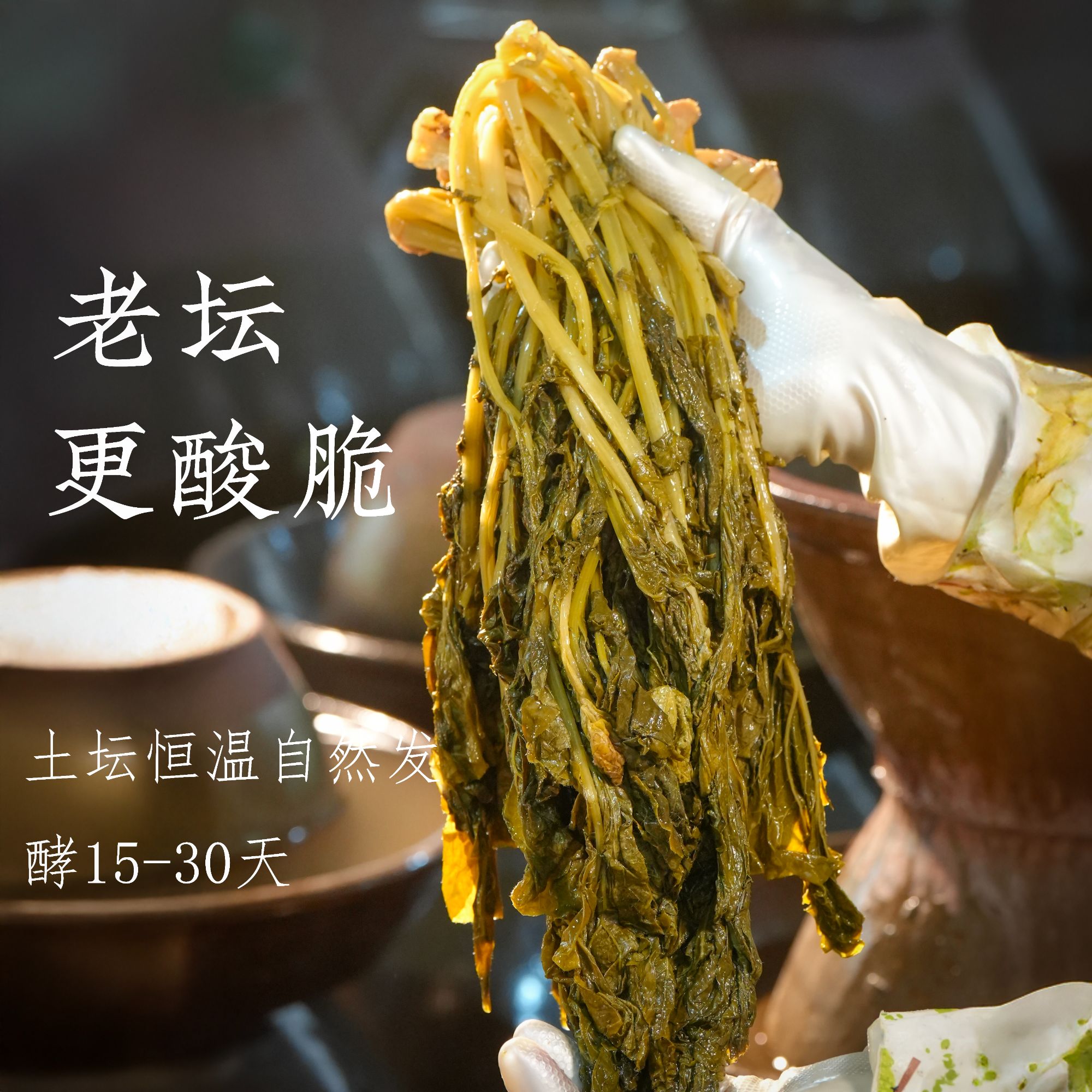 无添加 正宗老坛酸菜 野油菜酸菜 开胃下饭  坏菜包赔  半成品菜