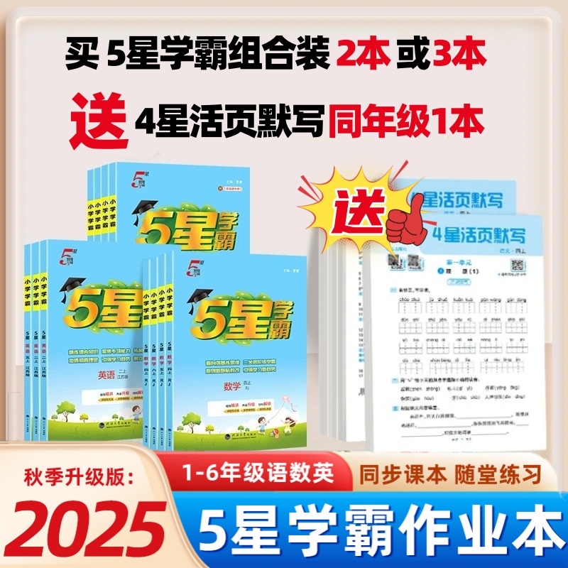 【25秋季上册】经纶小学五星学霸课时作业本语数英