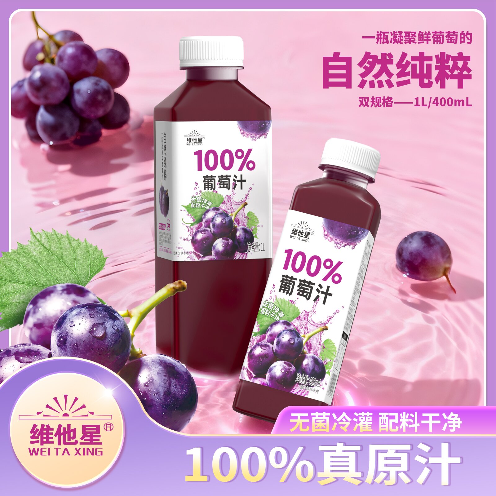 维他星100%葡萄汁1L装 2瓶 零脂肪 无负担 爆汁甜蜜