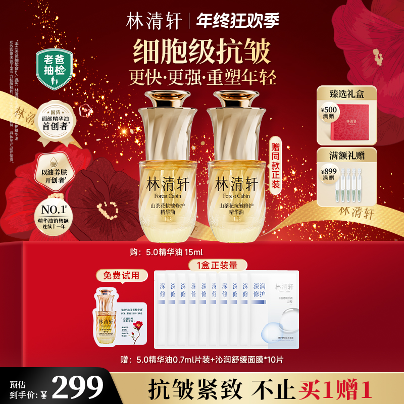 【年终狂欢季】林清轩山茶花抗皱修护精华油5.0版15ml以油养肤