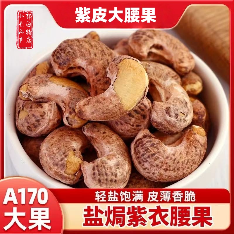 紫皮腰果仁颗粒250g/500g盐焗腰果休闲零食坚果2025年东北新货